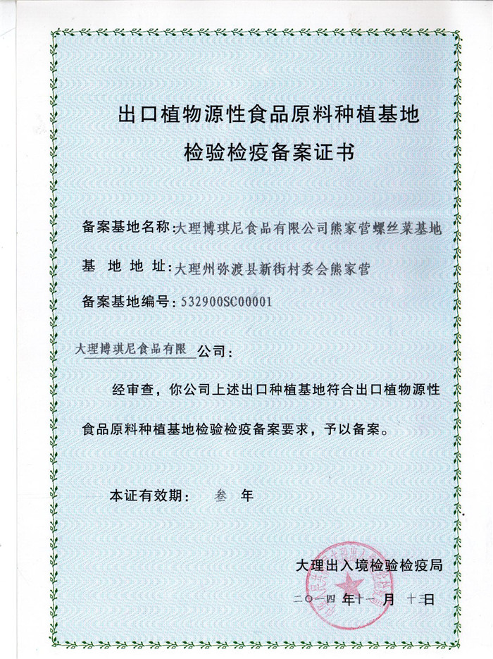 出口植物基地備案證書(shū)（螺絲菜）